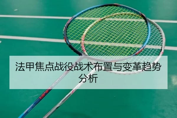 法甲焦点战役战术布置与变革趋势分析